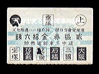 昭和期宝塚線用前期２区券