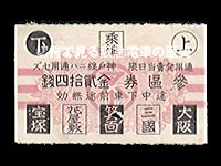 昭和期宝塚線用前期３区券