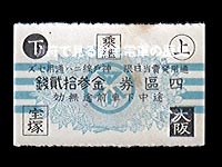 昭和期宝塚線用前期４区券
