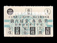 昭和期宝塚線用後期２区券