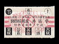 昭和期宝塚線用後期３区券
