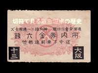 昭和期宝塚線用前期市内券赤