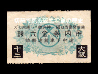 昭和期宝塚線用後期市内券