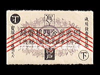 普通片道乗車券神戸線用第１期４区券