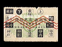 普通片道乗車券神戸線用第５期３区券