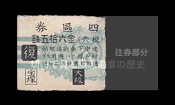 大正期宝塚線用４区往復乗車券