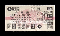 昭和期宝塚線用後期券１区往復乗車券