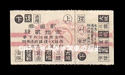 昭和期宝塚線用後期券２区往復乗車券