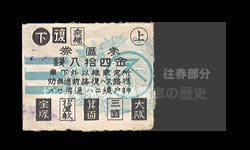昭和期宝塚線用後期券３区往復乗車券