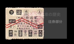 神戸線用第３期２区往復乗車券
