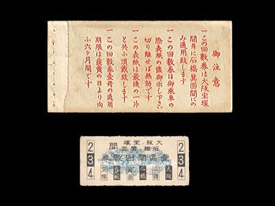宝塚線用回数券前期表紙裏と券片