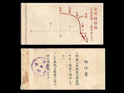 宝塚線用回数券中期表紙裏　裏表紙