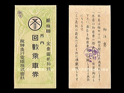 宝塚線用後期市内回数乗車券表紙