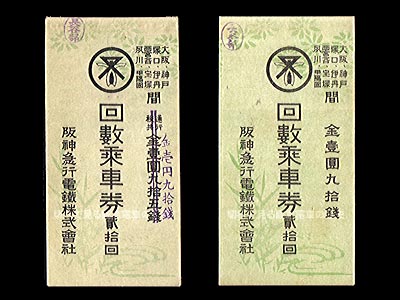 神戸線用前期回数乗車券表紙