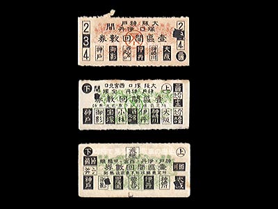 大正期の神戸線用回数乗車券片