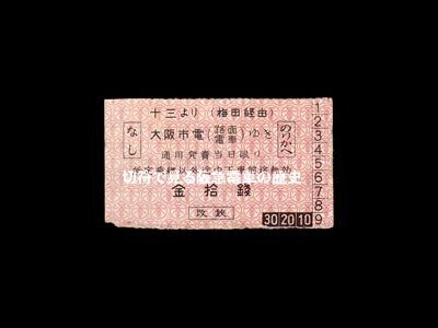 阪神急行-大阪市電（路面電車）連絡乗車券