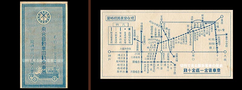 阪神合同バスの回数券表紙と営業路線略図