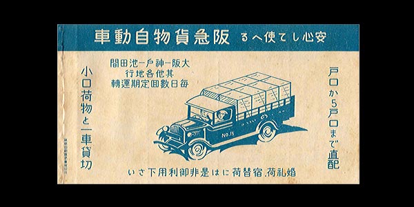 阪急貨物自動車の広告