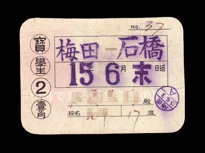 阪神急行電鉄大正１５年の宝塚線学生定期券表