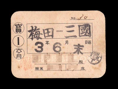阪神急行電鉄昭和２年の宝塚線普通定期券表
