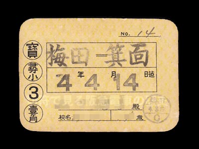 阪神急行電鉄昭和４年の尋常小学生定期券表