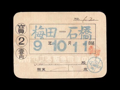 阪神急行電鉄昭和９年の宝塚線普通定期券表