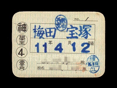 阪神急行電鉄昭和１１年の神戸線学生定期券表