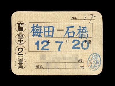 阪神急行電鉄昭和１２年の宝塚線学生定期券表