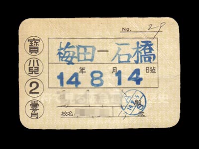 阪神急行電鉄昭和１４年小児定期券表