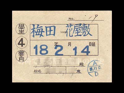 阪神急行神宝統一期学生定期券後期表