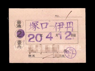 阪神急行電鉄昭和２０年の普通定期流用券表