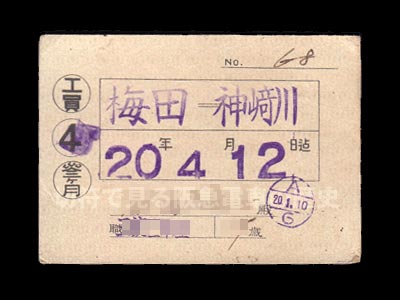 阪神急行電鉄昭和２０年の工員定期流用券表