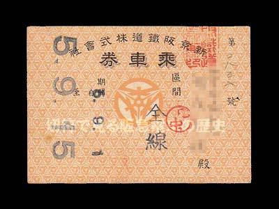 新京阪鉄道記名式乗車券表
