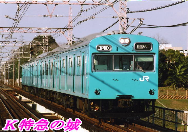 103系スカイブルー阪和線