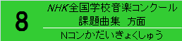 8番線　NHK全国学校音楽コンクール課題曲表方面