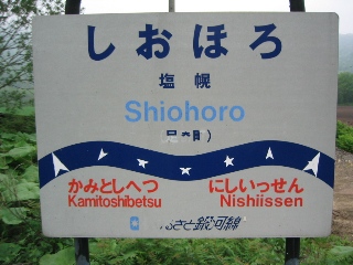 塩幌駅駅名標