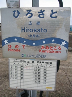 広郷駅駅名標と時刻表