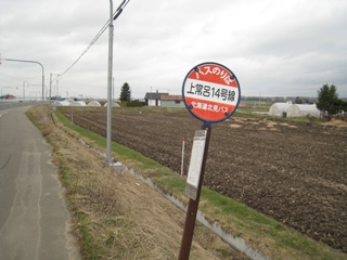 「上常呂14号線」バス停