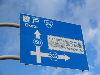 訓子府駅前の道路標識