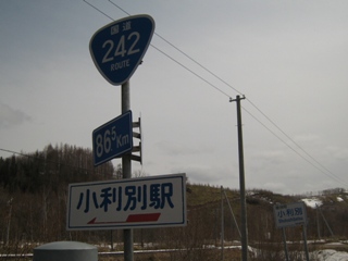 小利別駅の道路標識