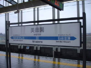 美田園駅