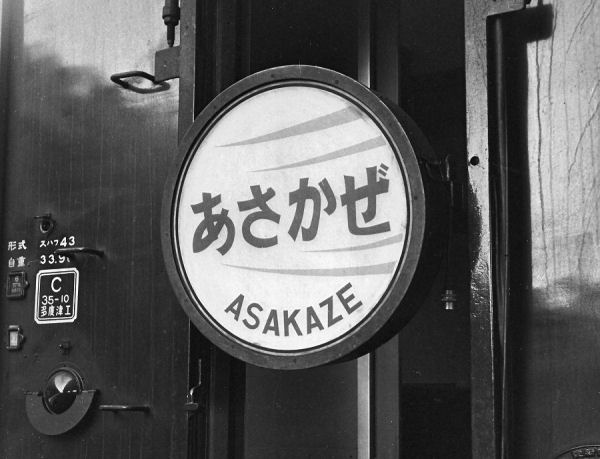 asakaze1960-1.jpg (43802 バイト)