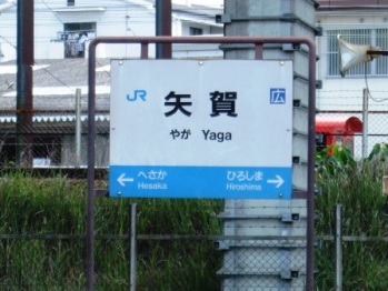 矢賀駅名標