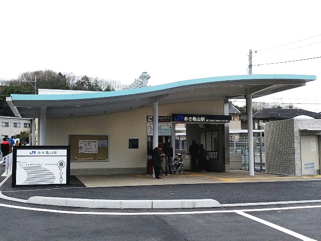 あき亀山駅