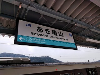 あき亀山駅名標