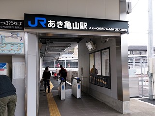 あき亀山駅改札口