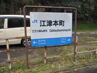 江津本町駅名標