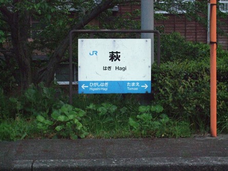 萩駅名標