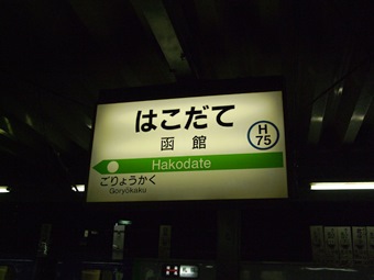 函館駅名標
