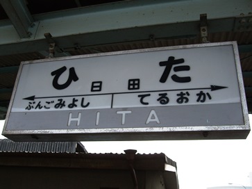 日田駅名標